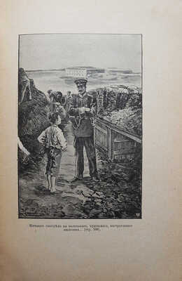 Станюкович К.М. Севастопольский мальчик. Повесть из времен Крымской войны К.М. Станюковича. 4-е изд. СПб.-М., [191-?].